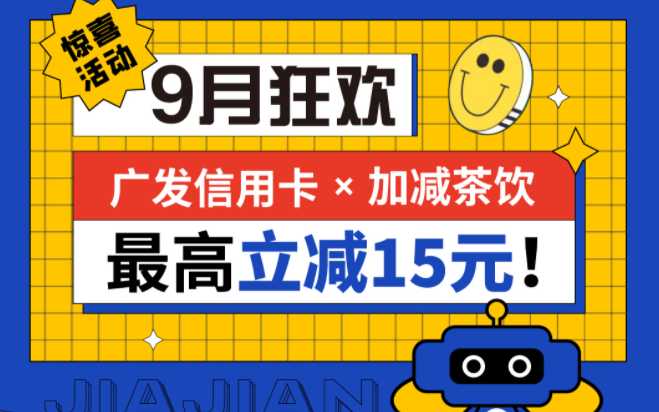 最高立减15元|必一运动茶饮联合广发银行，一起狂欢！