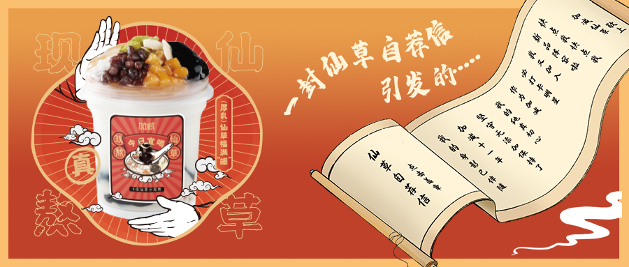一封仙草自荐信|必一运动仙草香，满杯福气抱一抱